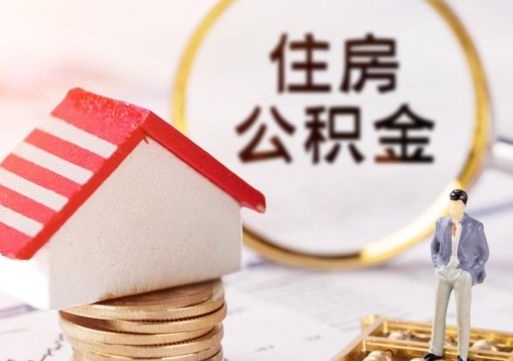 琼中个人的住房公积金怎么提取（个人如何提取住房公积金的钱）