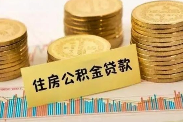 琼中离职后多久能取出公积金里面的钱（离职后多久可以把公积金全部取出来）