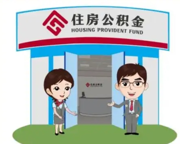 琼中装修可以用住房公积金么（装修能使用公积金吗）